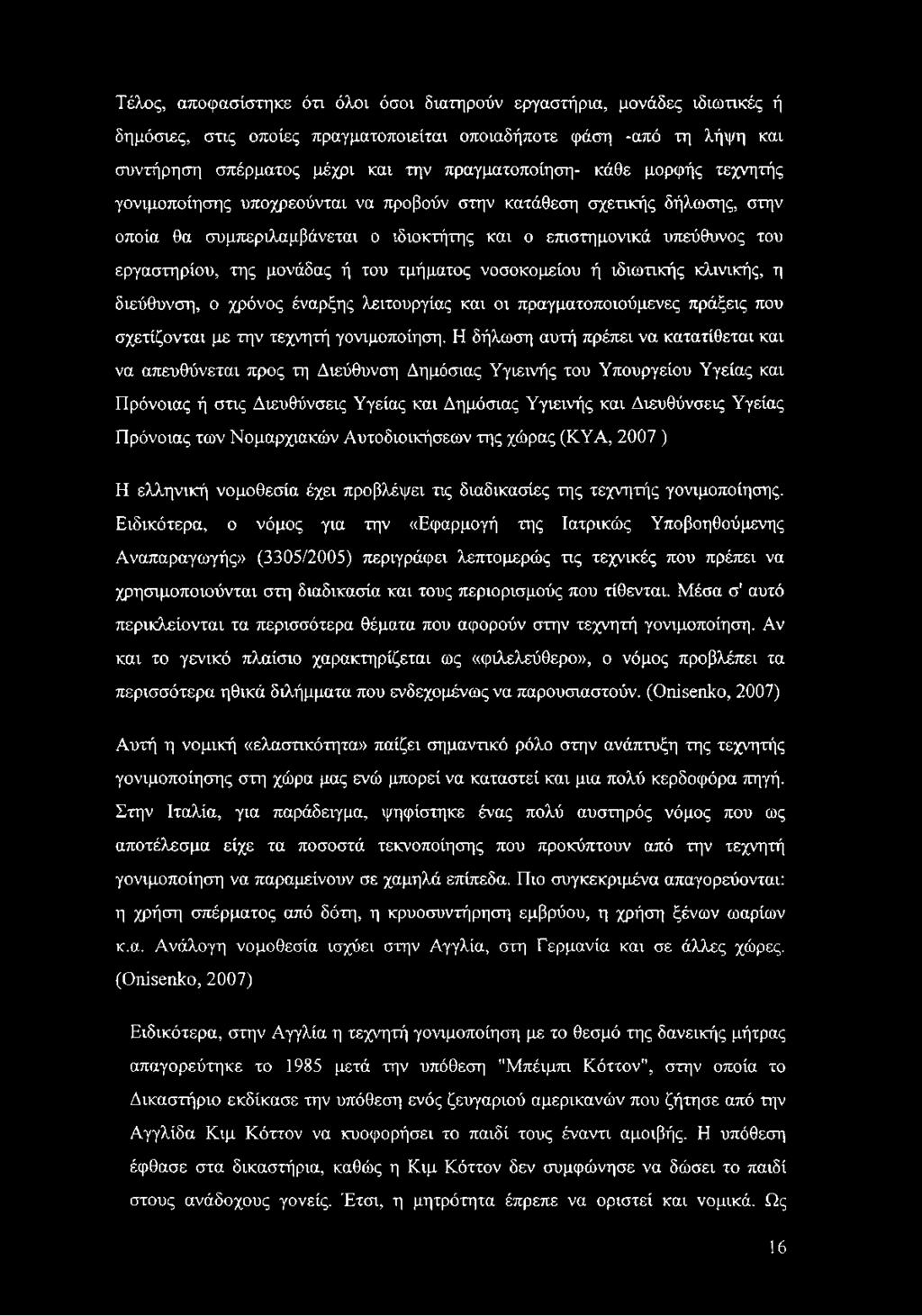 τμήματος νοσοκομείου ή ιδιωτικής κλινικής, η διεύθυνση, ο χρόνος έναρξης λειτουργίας και οι πραγματοποιούμενες πράξεις που σχετίζονται με την τεχνητή γονιμοποίηση.