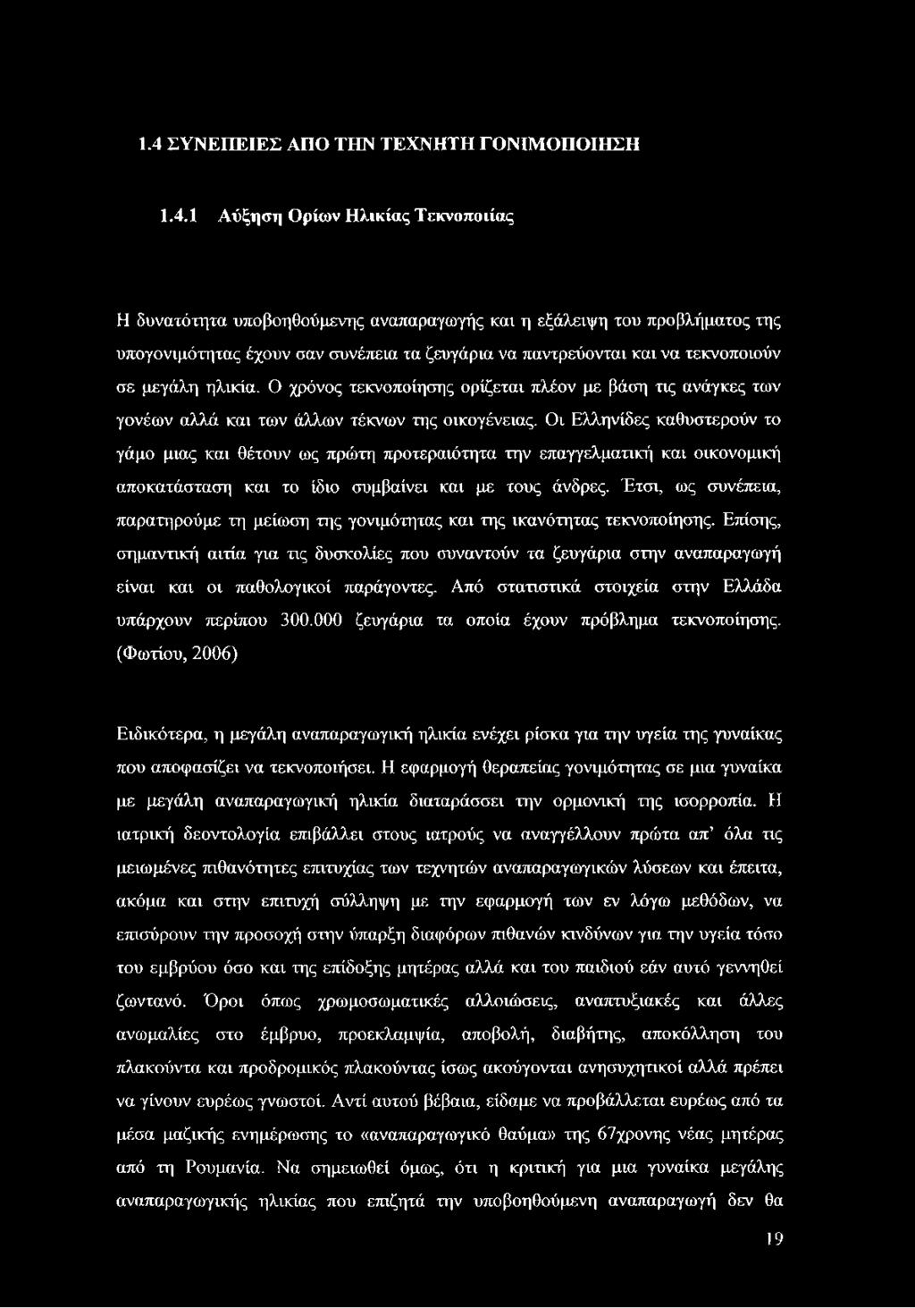 Οι Ελληνίδες καθυστερούν το γάμο μιας και θέτουν ως πρώτη προτεραιότητα την επαγγελματική και οικονομική αποκατάσταση και το ίδιο συμβαίνει και με τους άνδρες.