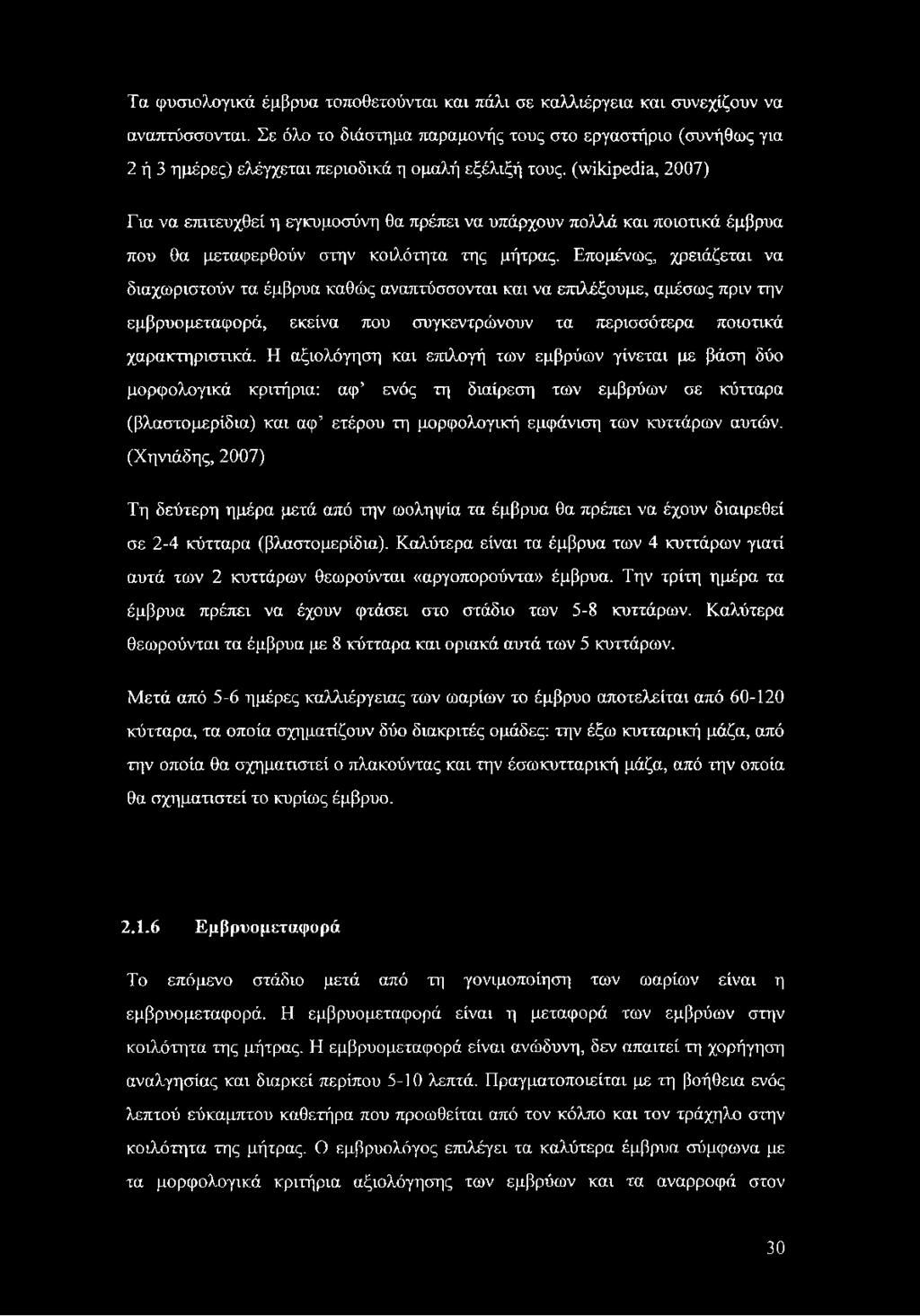 ποιοτικά έμβρυα που θα μεταφερθούν στην κοιλότητα της μήτρας.