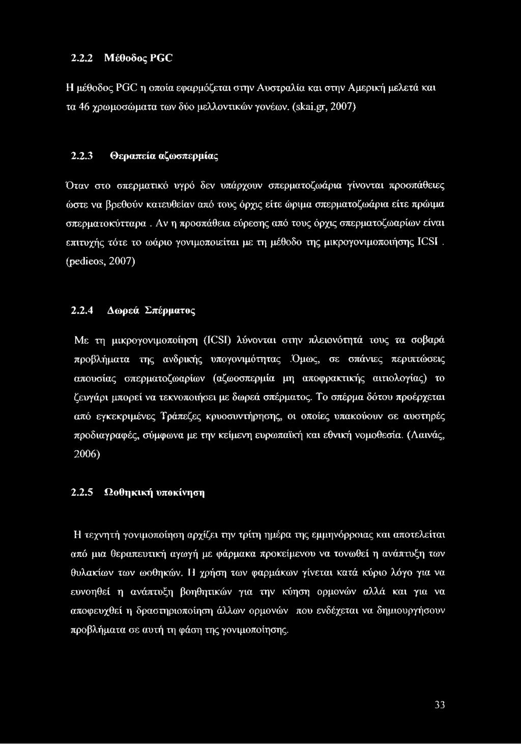 07) 2.2.4 Δωρεά Σπέρματος Με τη μικρογονιμοποίηση (ICSI) λύνονται στην πλειονότητά τους τα σοβαρά προβλήματα της ανδρικής υπογονιμότητας.