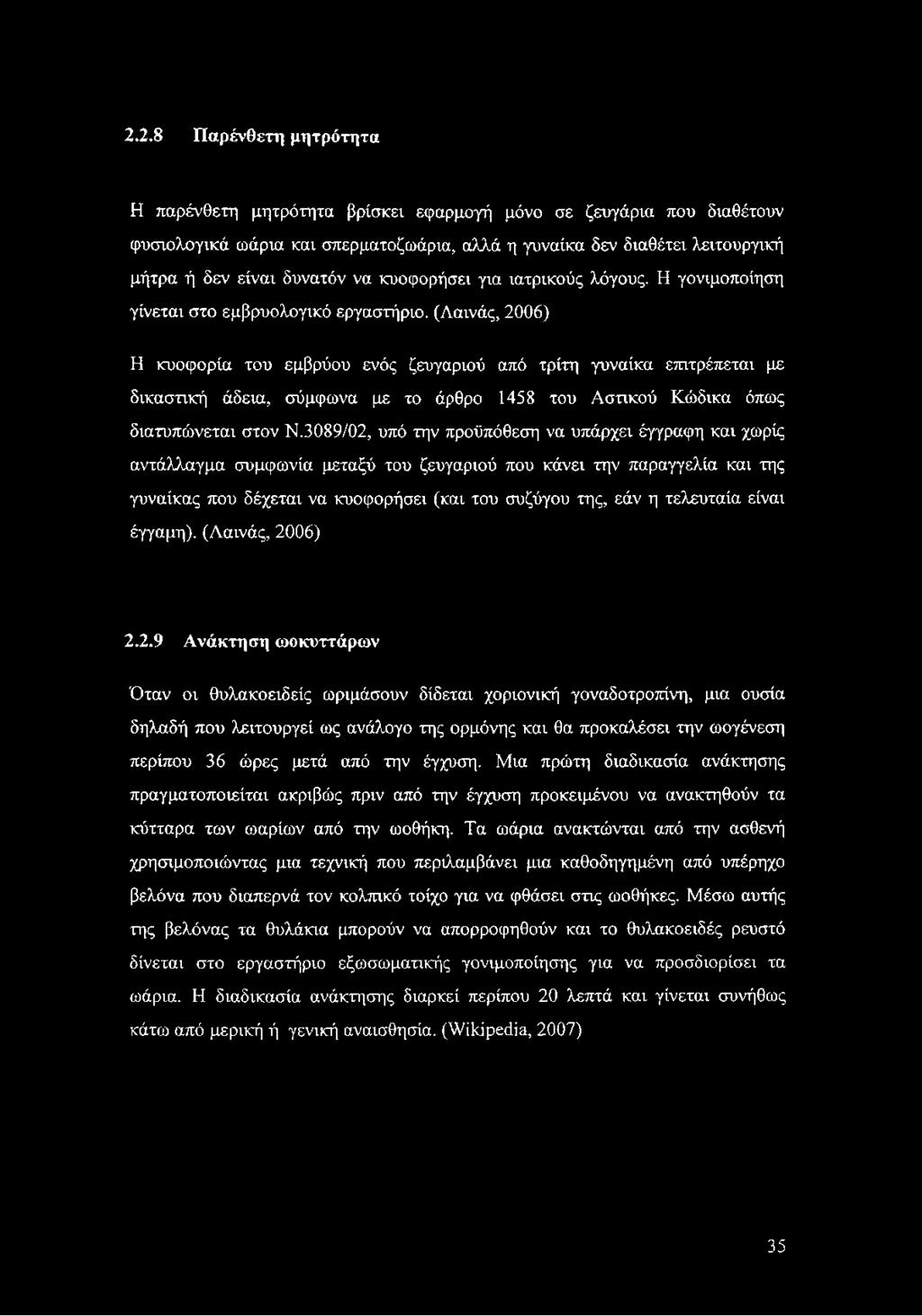 (Λαινάς, 2006) Η κυοφορία του εμβρύου ενός ζευγαριού από τρίτη γυναίκα επιτρέπεται με δικαστική άδεια, σύμφωνα με το άρθρο 1458 του Αστικού Κώδικα όπως διατυπώνεται στον Ν.