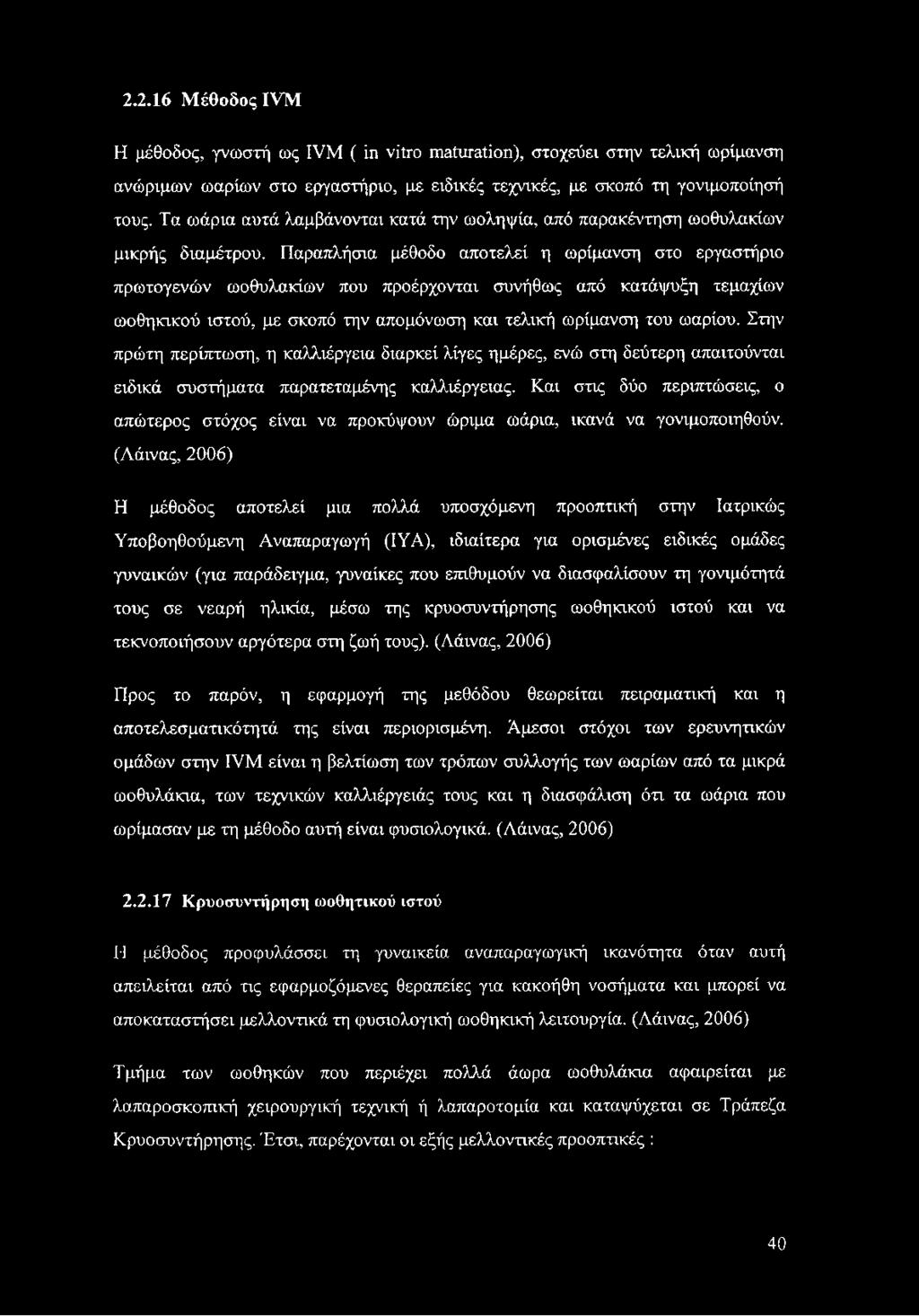 Παραπλήσια μέθοδο αποτελεί η ωρίμανση στο εργαστήριο πρωτογενών ωοθυλακίων που προέρχονται συνήθως από κατάψυξη τεμαχίων ωοθηκικού ιστού, με σκοπό την απομόνωση και τελική ωρίμανση του ωαρίου.