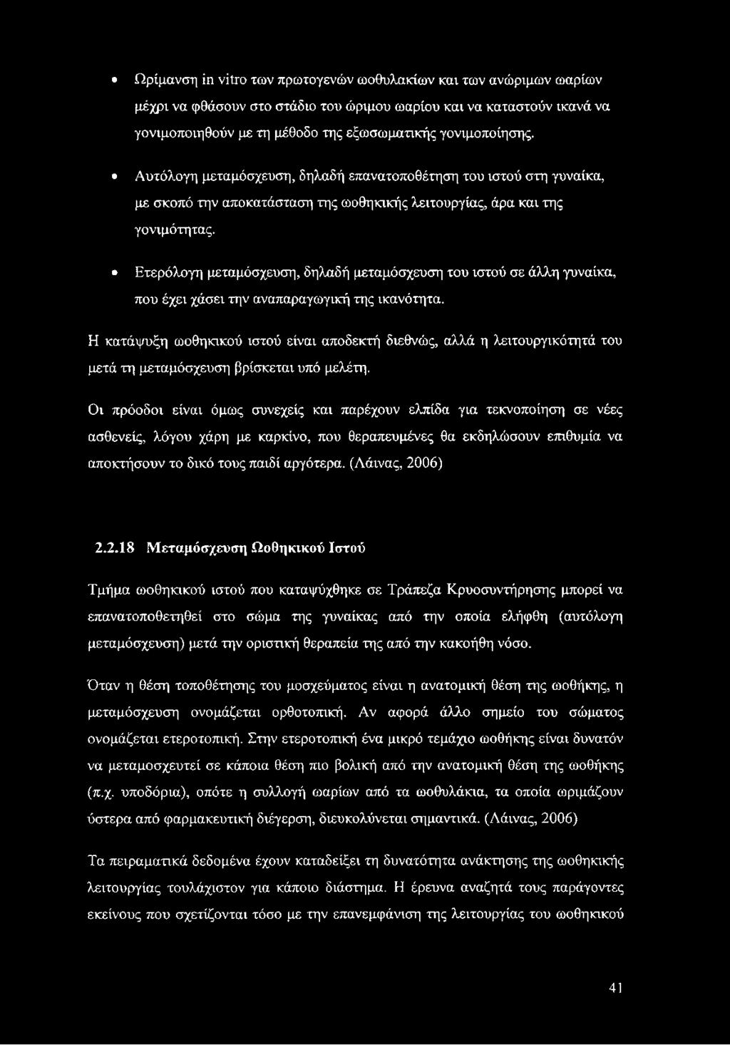 Ετερόλογη μεταμόσχευση, δηλαδή μεταμόσχευση του ιστού σε άλλη γυναίκα, που έχει χάσει την αναπαραγωγική της ικανότητα.