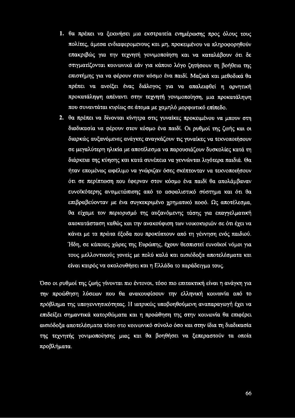 Μαζικά και μεθοδικά θα πρέπει να ανοίξει ένας διάλογος για να απαλειφθεί η αρνητική προκατάληψη απέναντι στην τεχνητή γονιμοποίηση, μια προκατάληψη που συναντάται κυρίως σε άτομα με χαμηλό μορφωτικό