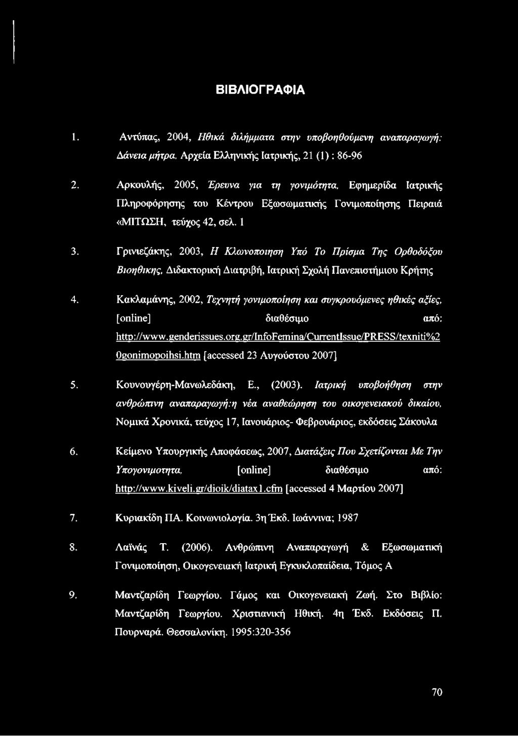 Γρινιεζάκης, 2003, Η Κλω νοποιηση Υπό Το Π ρίσμα Της Ορθοδόξου Β ιοηθικης, Διδακτορική Διατριβή, Ιατρική Σχολή Πανεπιστήμιου Κρήτης 4.