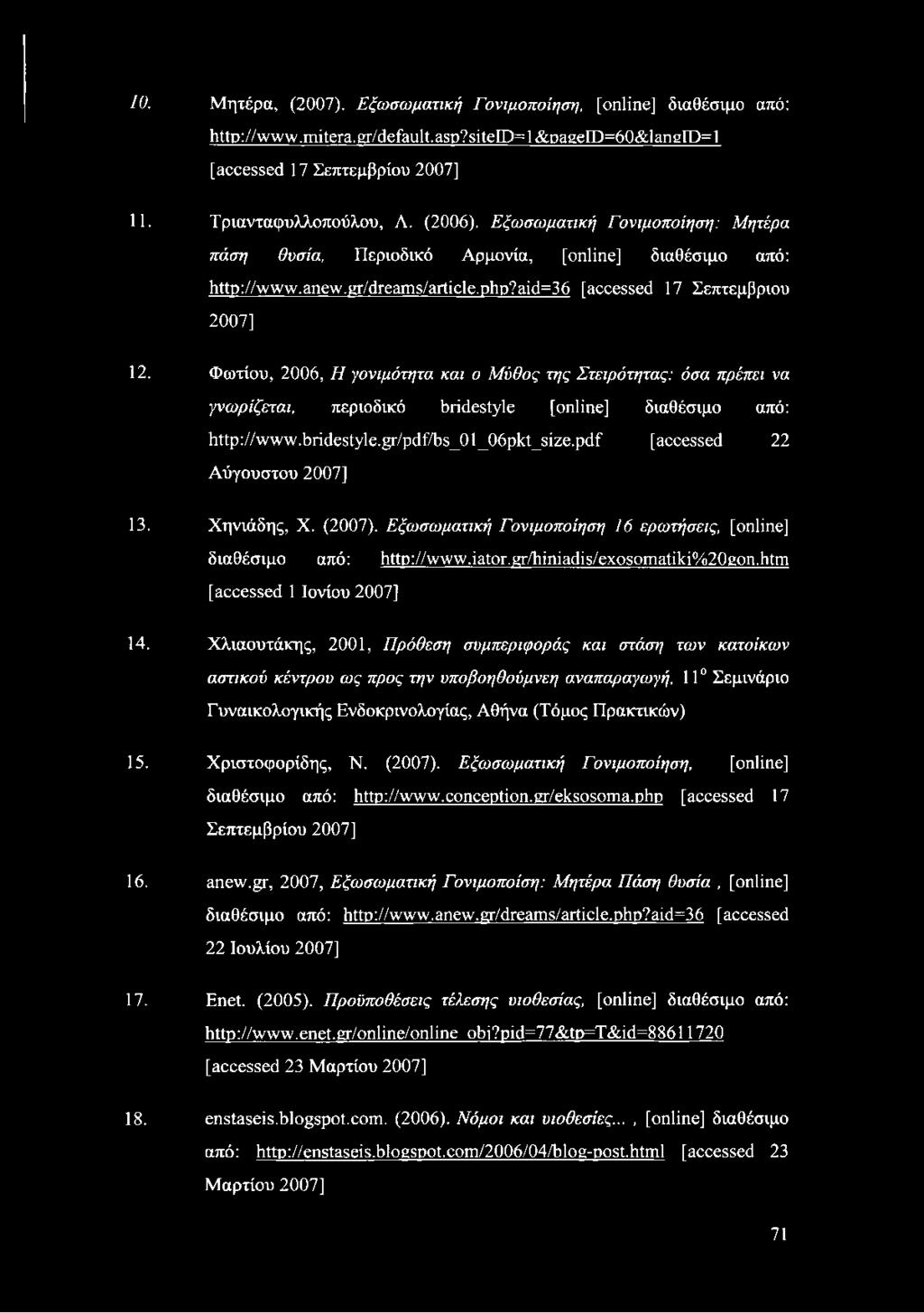 Φωτίου, 2006, Η γονιμότητα και ο Μ ύθ ο ς τη ς Σ τειρότητας: όσα πρέπει να γνω ρίζεται, περιοδικό bridestyle [online] διαθέσιμο από: http://www.bridestyle.gr/pdf/bs_01_06pkt_size.