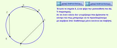 .5 Δραστηριότητα σ. 1. Παραδείγματα 1,3 σ. 13. Άσκηση σ. 13..6 (Να διατεθύν διδακτικές ώρες) Οι ιδιότητες των γωνιών μπρύν να αιτιλγηθύν με τη χρήση της συμμετρίας ως πρς κέντρ.