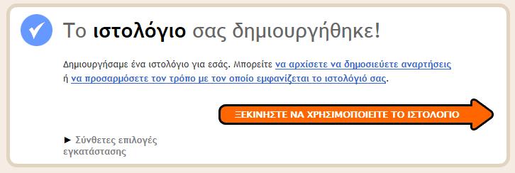 Β.5.3.Μ1-Μ3 3.5 Επιλογή Υποδείγματος Το τρίτο και τελευταίο βήμα στη δημιουργία του ιστολογίου σας, συμπεριλαμβάνει την επιλογή του προτύπου που θα καθορίσει την εμφάνιση του ιστολογίου σας.