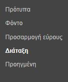 Β.5.3 Δίκτυα και Διαδίκτυο/Ιστολόγια 4.1.4 Εισαγωγή διαφημιστικών πλαισίων σε ένα ιστολόγιο Β.5.3.Μ1-Μ3 Οι κάτοχοι κάποιου ιστολογίου μπορούν να προσθέσουν διαφημιστικά πλαίσια στο ιστολόγιό τους και να κερδίζουν και χρήματα από τις διαφημίσεις.