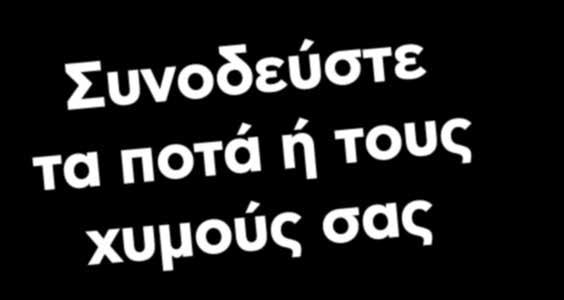 Επιλέξτε προϊόντα που καλύπτουν τις καθημερινές σας ανάγκες!