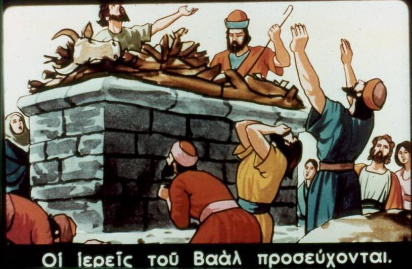 «... Ας επικαλεσθούν αυτοί το όνομα του θεού τους και θα επικαλεστώ κι εγώ το όνομα του Κυρίου.