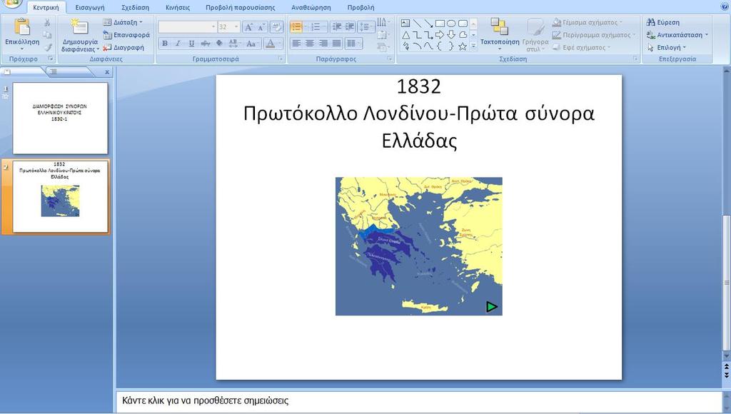 β) Κάνετε αριστερό κλικ πάνω στην εισαγωγή εικόνας και με τον τρόπο που έχετε μάθει βρείτε το φάκελο σύνορα Ελλάδας και επιλέξτε για εισαγωγή την αντίστοιχη με το θέμα εικόνα