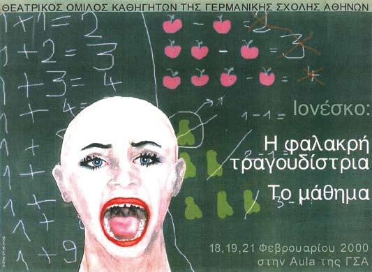 2000 Η ΦΑΛΑΚΡΗ ΤΡΑΓΟΥΔΙΣΤΡΙΑ & ΤΟ ΜΑΘΗΜΑ Ε Υ Γ Ε Ν Ι Ο Σ Ι Ο Ν Ε Σ Κ Ο