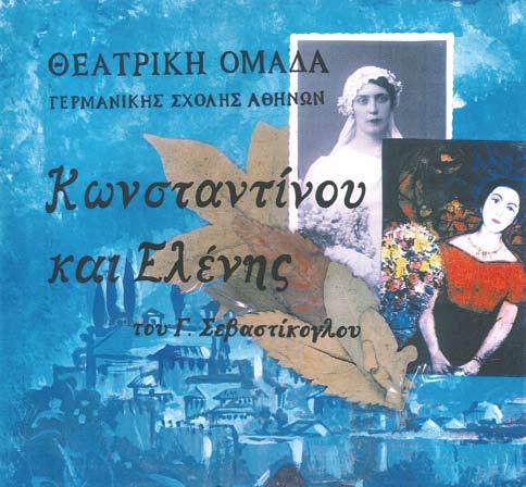 2001 ΚΩΝΣΤΑΝΤΙΝΟΥ ΚΑΙ ΕΛΕΝΗΣ Γ Ι Ω Ρ Γ Ο Υ Σ Ε Β Α Σ Τ Ι Κ Ο Γ Λ Ο Υ ΣΚΗΝΟΘΕΣΙΑ : Στέλιος