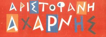 Πα ί ζ ο υ ν ο ι μ ο υ σ ι κ ο ί Γιώργος Σωτηρίου: τσέμπαλο Βαγγέλης Μπελλώνιας: κιθάρα Σταύρος Ιωαννίδης: βιολί, τρίγωνο Κλυταιμνήστρα Ορφανού: φλάουτο, ντέφι Γεράσιμος Σπυράτος & μέλη του χορού: