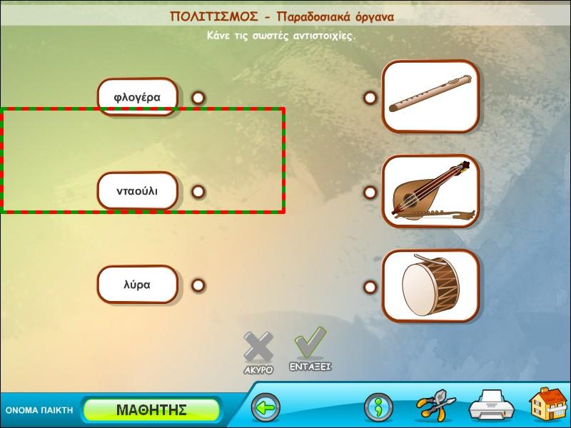 Ενότητα: Πολιτισμός Ενότητα: Αθλητισμός και ψυχαγωγία Οθόνη άσκησης «Παραδοσιακά όργανα» Οθόνη άσκησης «Αθλήματα» Γ) Διάλεξε το σωστό Στην οθόνη της άσκησης εμφανίζονται διαδοχικά 5 ερωτήσεις στις