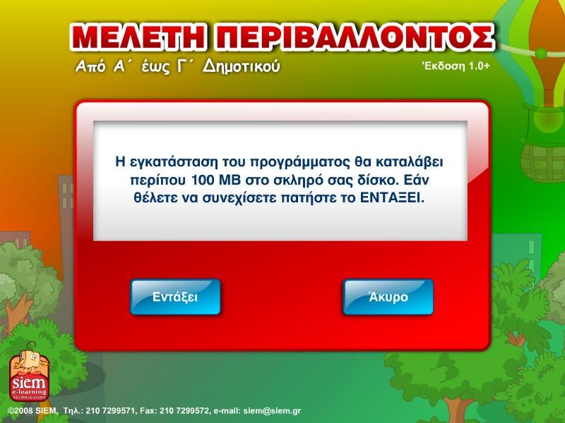 Παράθυρο που ενημερώνει για το χώρο στο δίσκο που θα καταλάβει το λογισμικό Επιλέγοντας Εντάξει, εμφανίζεται το παράθυρο «Υποκατάλογος εγκατάστασης» όπου ορίζετε τον υποκατάλογο του δίσκου στον