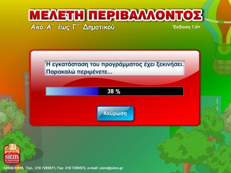 Παράθυρο εγκατάστασης Αφού ολοκληρωθεί η εγκατάσταση, ένα άλλο παράθυρο σας δίνει τη δυνατότητα να επιλέξετε αν θέλετε να δημιουργηθεί εικονίδιο συντόμευσης του εκπαιδευτικού