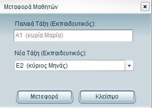 ΑΜ <αριθμός μητρώου> και τα αποτελέσματά του;». Πατώντας Ναι διαγράφετε έναν ή περισσότερους μαθητές (τους επιλέγετε κρατώντας πατημένο το πλήκτρο Ctrl).