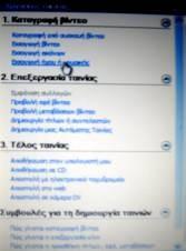 Για την εισαγωγή ήχου ή μουσικής εφαρμόζουμε τη παρακάτω ενέργεια. Από το παράθυρο Εργασίες ταινίας επιλέγουμε Εισαγωγή ήχου ή μουσικής.