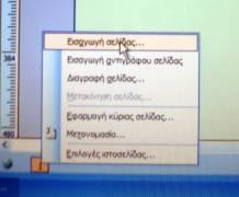 Με πατημένο το αριστερό κλικ του «ποντικιού» μας σχεδιάζουμε ένα ορθογώνιο πλαίσιο, στο οποίο γράφουμε τον τίτλο της κεφαλίδας μας. 5) Εισαγωγή σελίδων. ενέργεια.