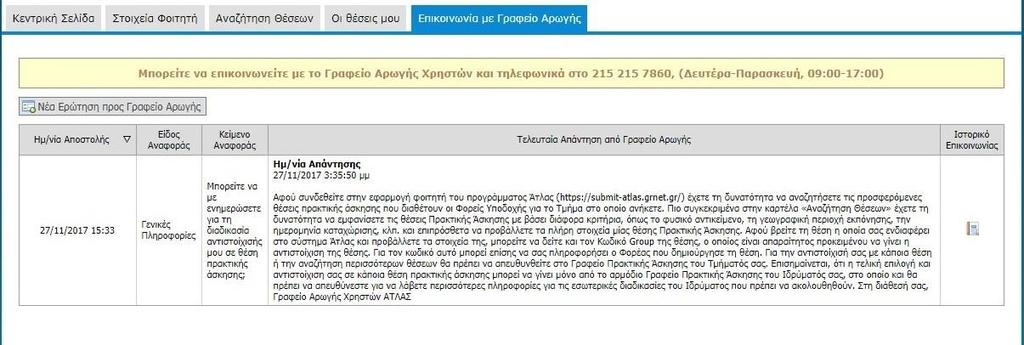 e-mail, ενώ η απάντηση είναι διαθέσιμη