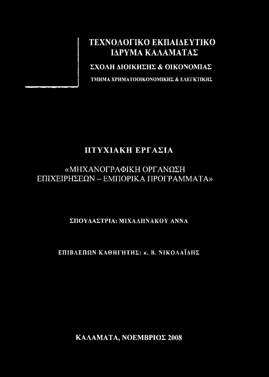 ΠΤΥΧΙΑΚΗ ΕΡΓΑΣΙΑ «ΜΗΧΑΝΟΓΡΑΦΙΚΗ