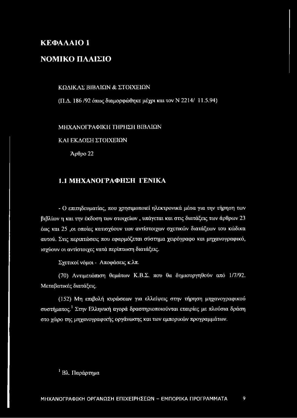 κατισχύουν των αντίστοιχων σχετικών διατάξεων του κώδικα αυτού. Στις περιπτώσεις που εφαρμόζεται σύστημα χειρόγραφο και μηχανογραφικό, ισχύουν οι αντίστοιχες κατά περίπτωση διατάξεις.