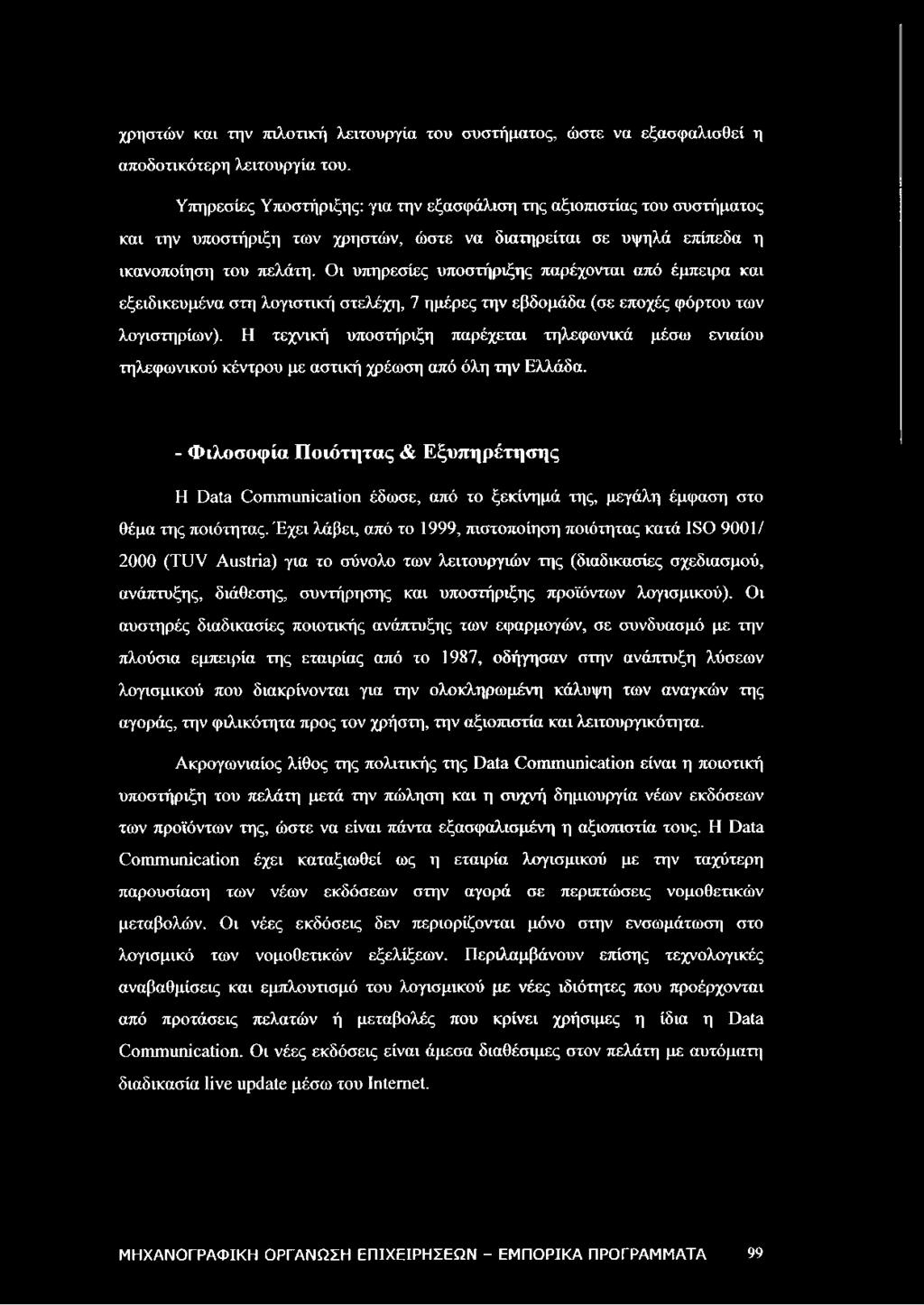 Οι υπηρεσίες υποστήριξης παρέχονται από έμπειρα και εξειδικευμένα στη λογιστική στελέχη, 7 ημέρες την εβδομάδα (σε εποχές φόρτου των λογιστηρίων).