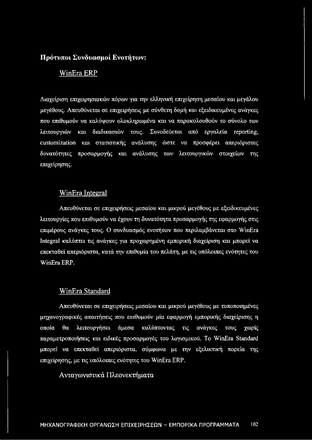 Συνοδεύεται από εργαλεία reporting, customization και στατιστικής ανάλυσης ώστε να προσφέρει απεριόριστες δυνατότητες προσαρμογής και ανάλυσης των λειτουργικών στοιχείων της επιχείρησης.