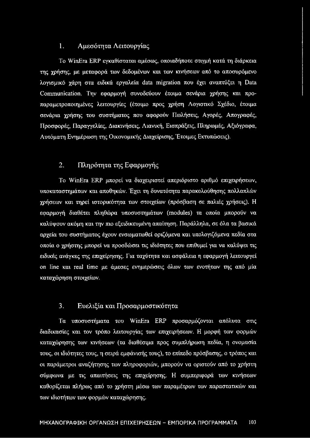 Την εφαρμογή συνοδεύουν έτοιμα σενάρια χρήσης και προπαραμετροποιημένες λειτουργίες (έτοιμο προς χρήση Λογιστικό Σχέδιο, έτοιμα σενάρια χρήσης του συστήματος που αφορούν Πωλήσεις, Αγορές, Απογραφές,