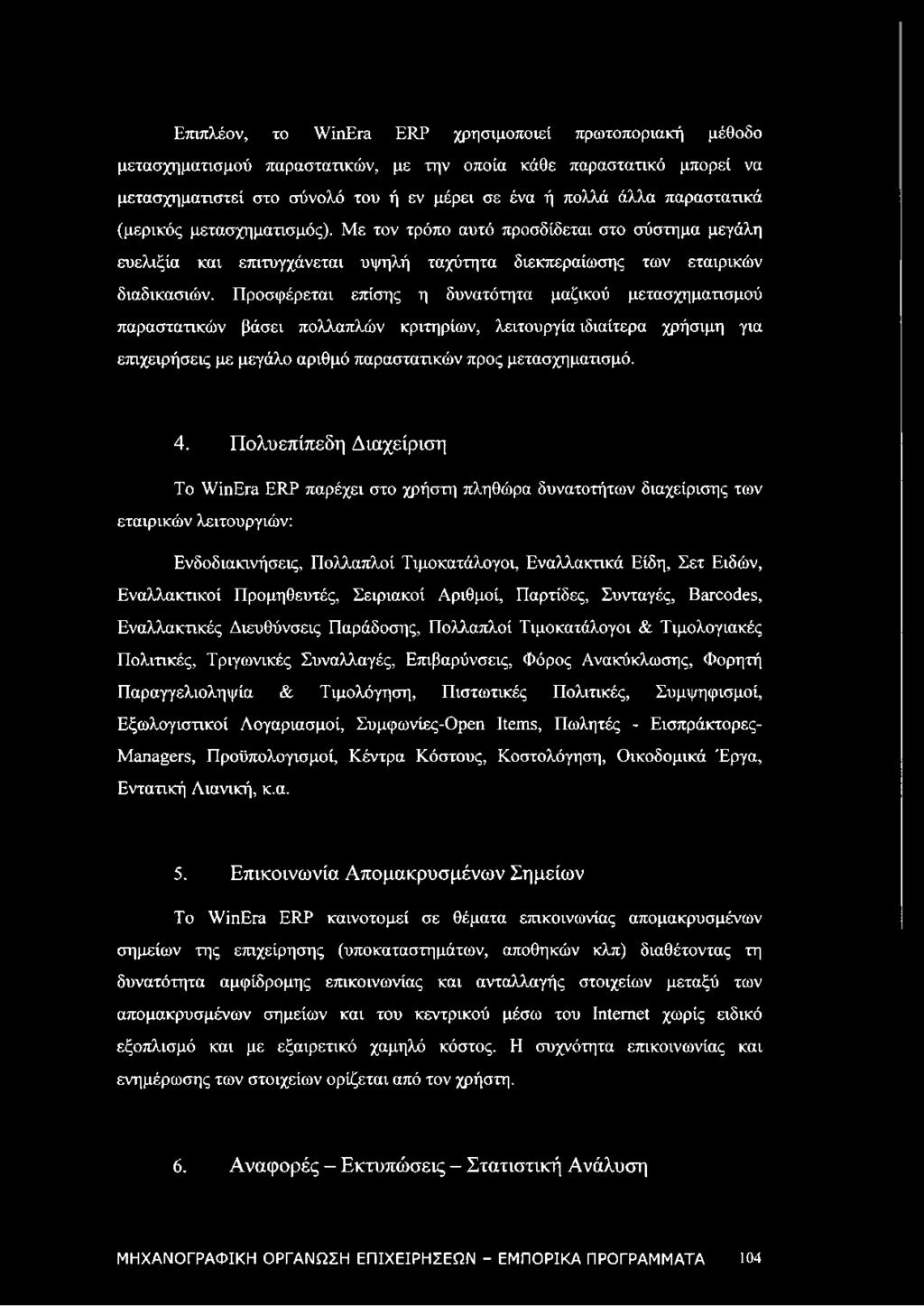Προσφέρεται επίσης η δυνατότητα μαζικού μετασχηματισμού παραστατικών βάσει πολλαπλών κριτηρίων, λειτουργία ιδιαίτερα χρήσιμη για επιχειρήσεις με μεγάλο αριθμό παραστατικών προς μετασχηματισμό. 4.