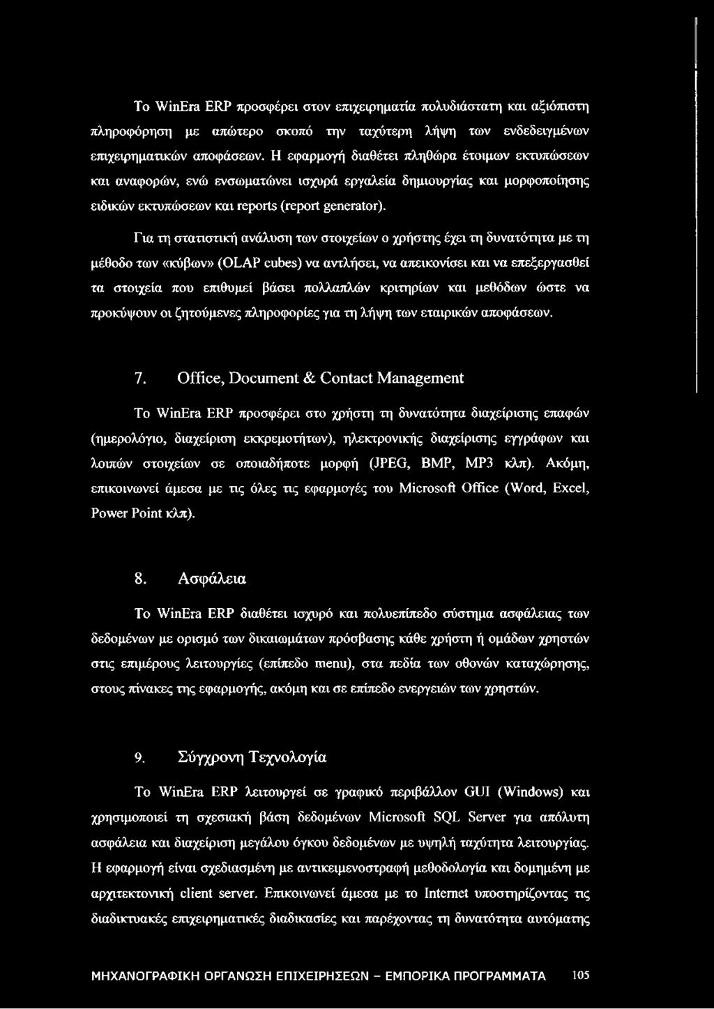Για τη στατιστική ανάλυση των στοιχείων ο χρήστης έχει τη δυνατότητα με τη μέθοδο των «κύβων» (OLAP cubes) να αντλήσει, να απεικονίσει και να επεξεργασθεί τα στοιχεία που επιθυμεί βάσει πολλαπλών