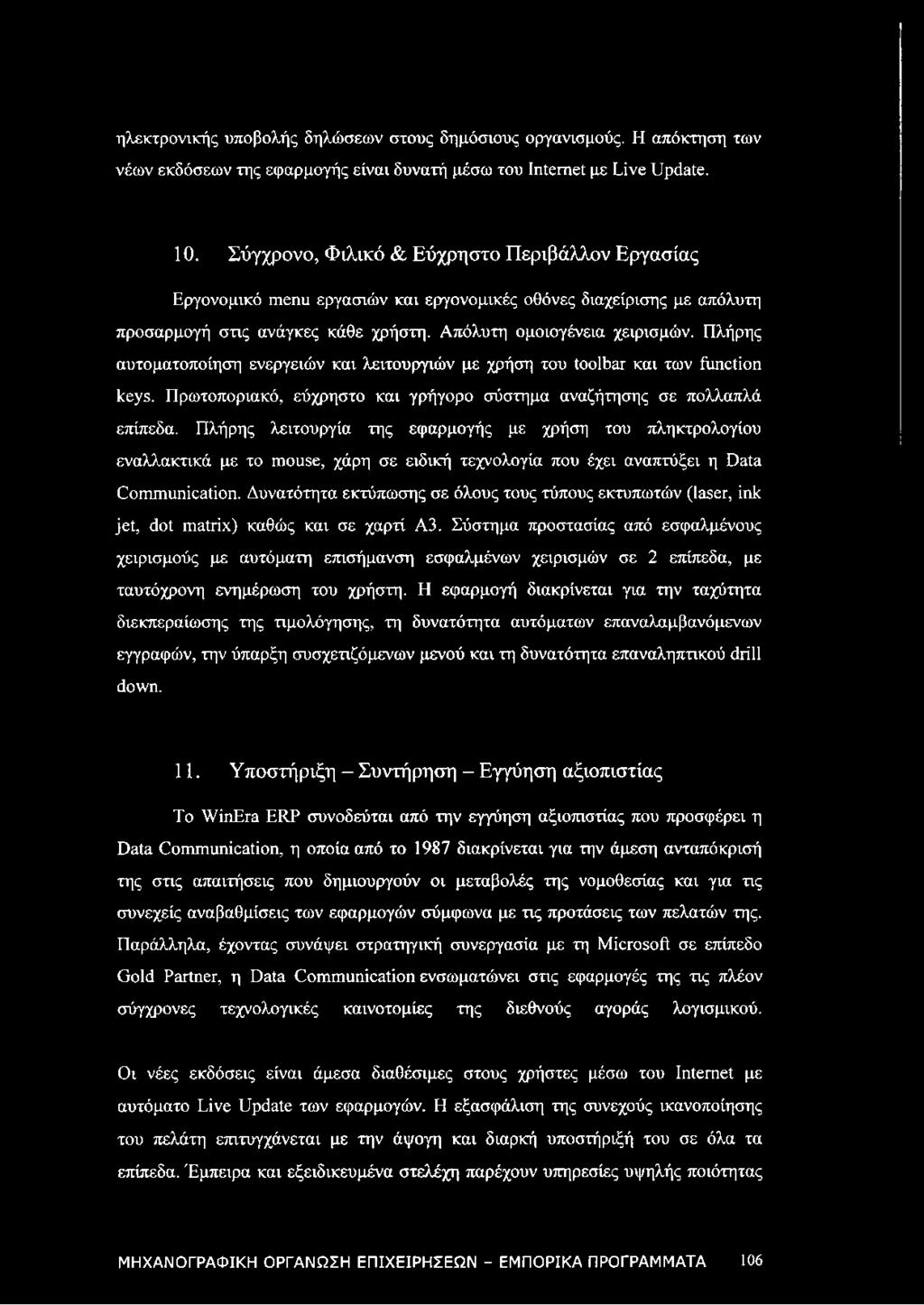 Πλήρης αυτοματοποίηση ενεργειών και λειτουργιών με χρήση του toolbar και των fonction keys. Πρωτοποριακό, εύχρηστο και γρήγορο σύστημα αναζήτησης σε πολλαπλά επίπεδα.