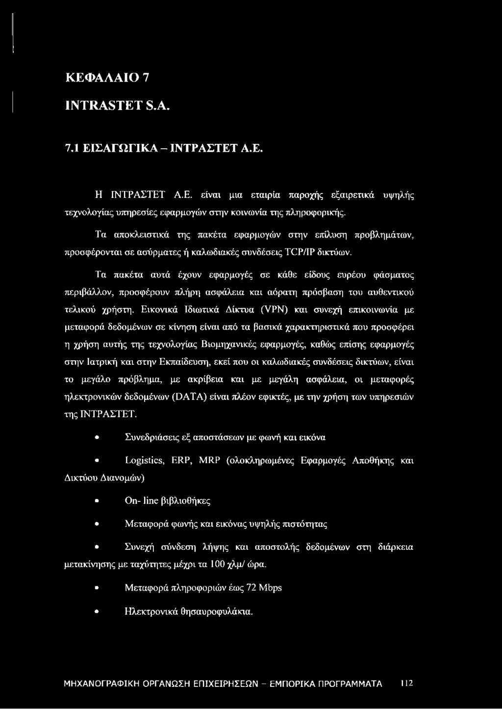 Τα πακέτα αυτά έχουν εφαρμογές σε κάθε είδους ευρέου φάσματος περιβάλλον, προσφέρουν πλήρη ασφάλεια και αόρατη πρόσβαση του αυθεντικού τελικού χρήστη.