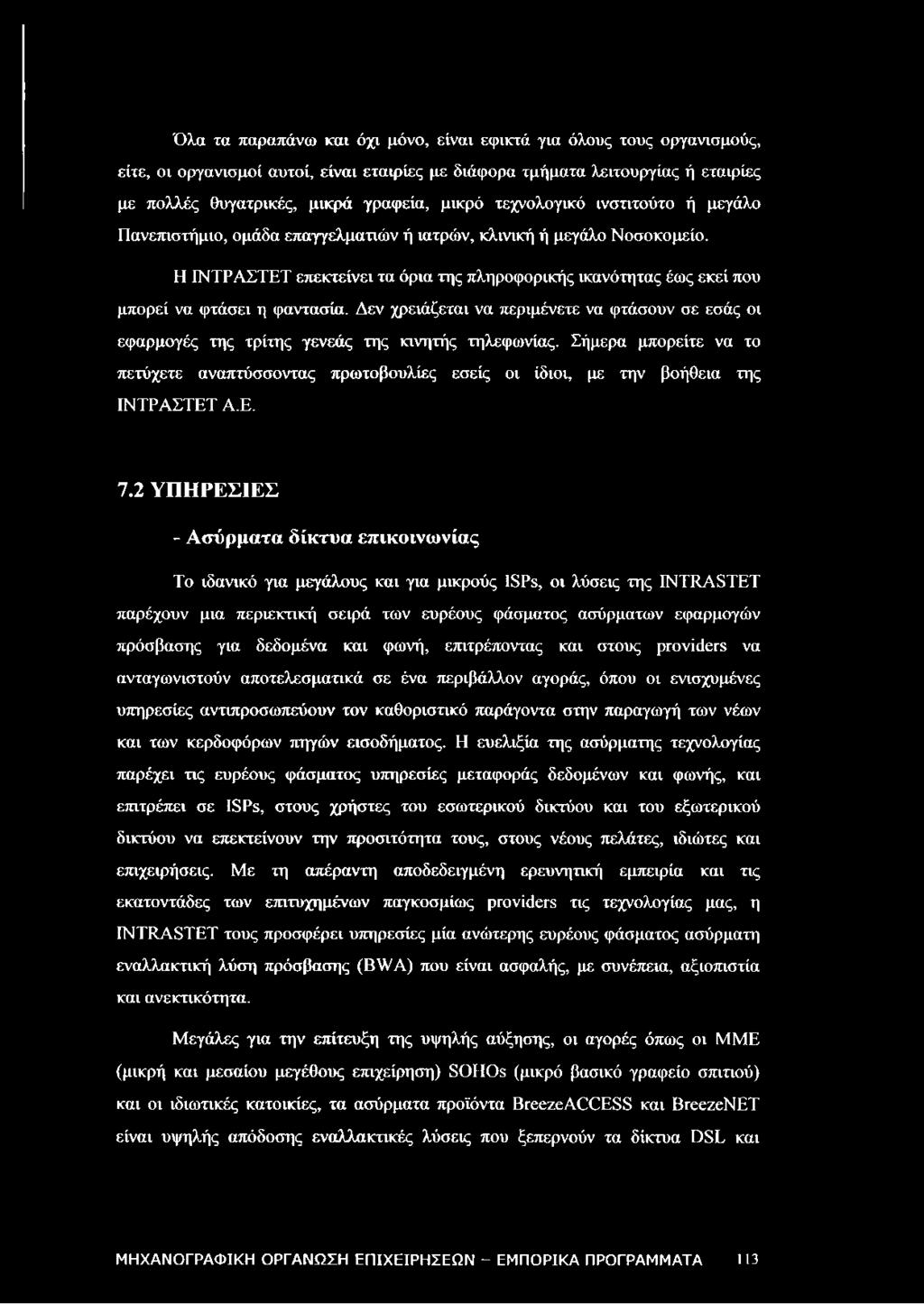 Η ΙΝΤΡΑΣΤΕΤ επεκτείνει τα όρια της πληροφορικής ικανότητας έως εκεί που μπορεί να φτάσει η φαντασία.
