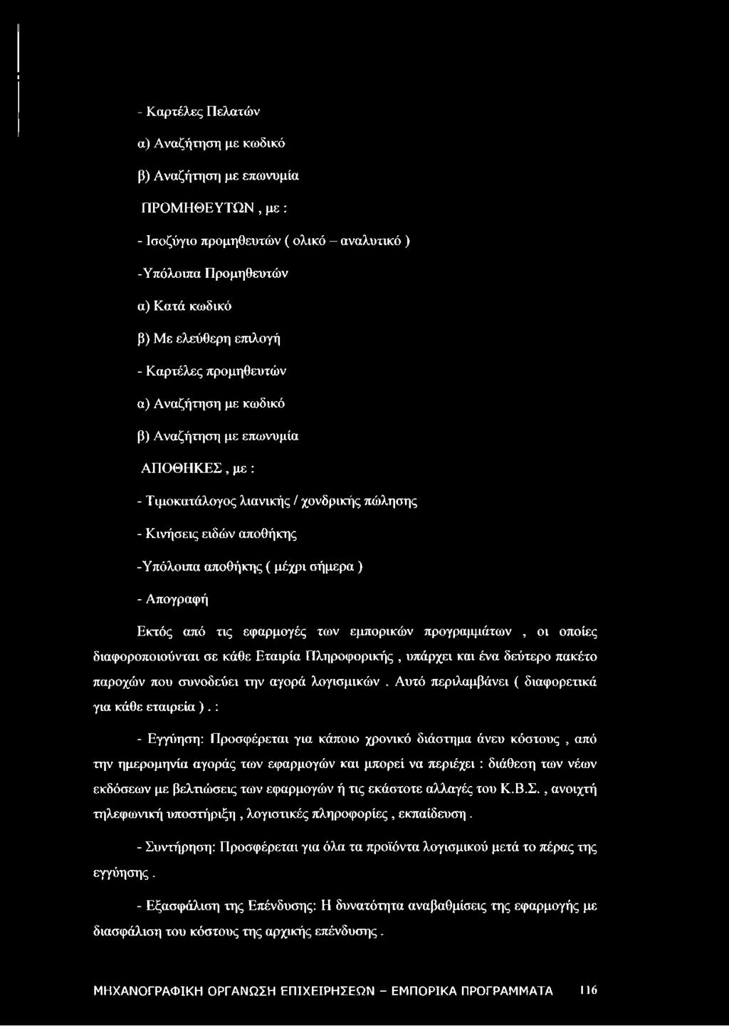 Απογραφή Εκτός από τις εφαρμογές των εμπορικών προγραμμάτων, οι οποίες διαφοροποιούνται σε κάθε Εταιρία Πληροφορικής, υπάρχει και ένα δεύτερο πακέτο παροχών που συνοδεύει την αγορά λογισμικών.