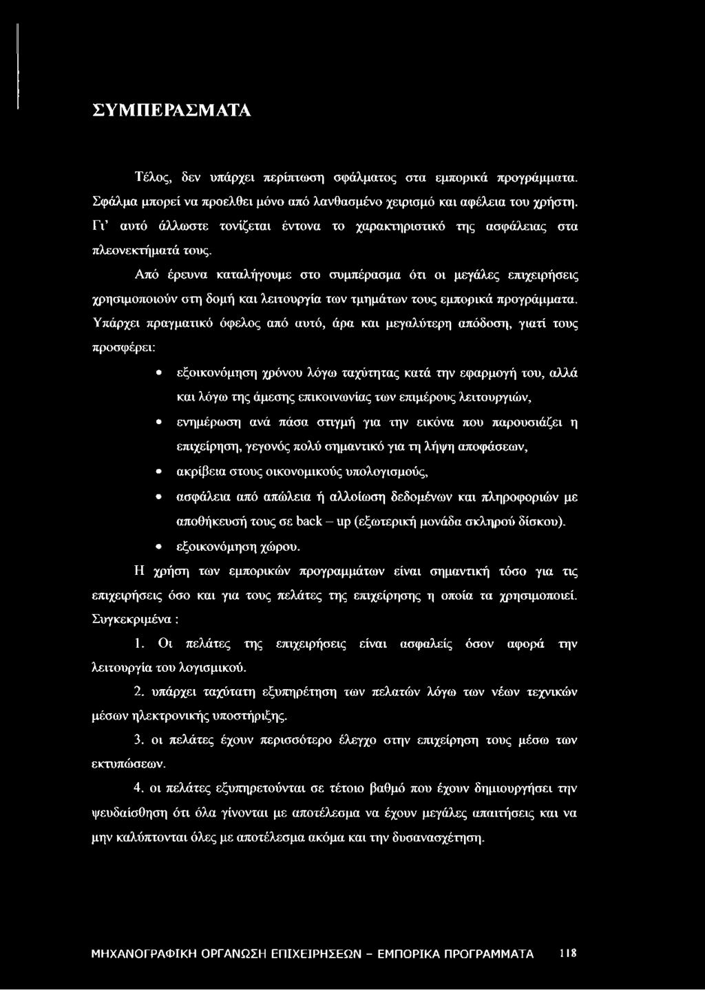 Από έρευνα καταλήγουμε στο συμπέρασμα ότι οι μεγάλες επιχειρήσεις χρησιμοποιούν στη δομή και λειτουργία των τμημάτων τους εμπορικά προγράμματα.