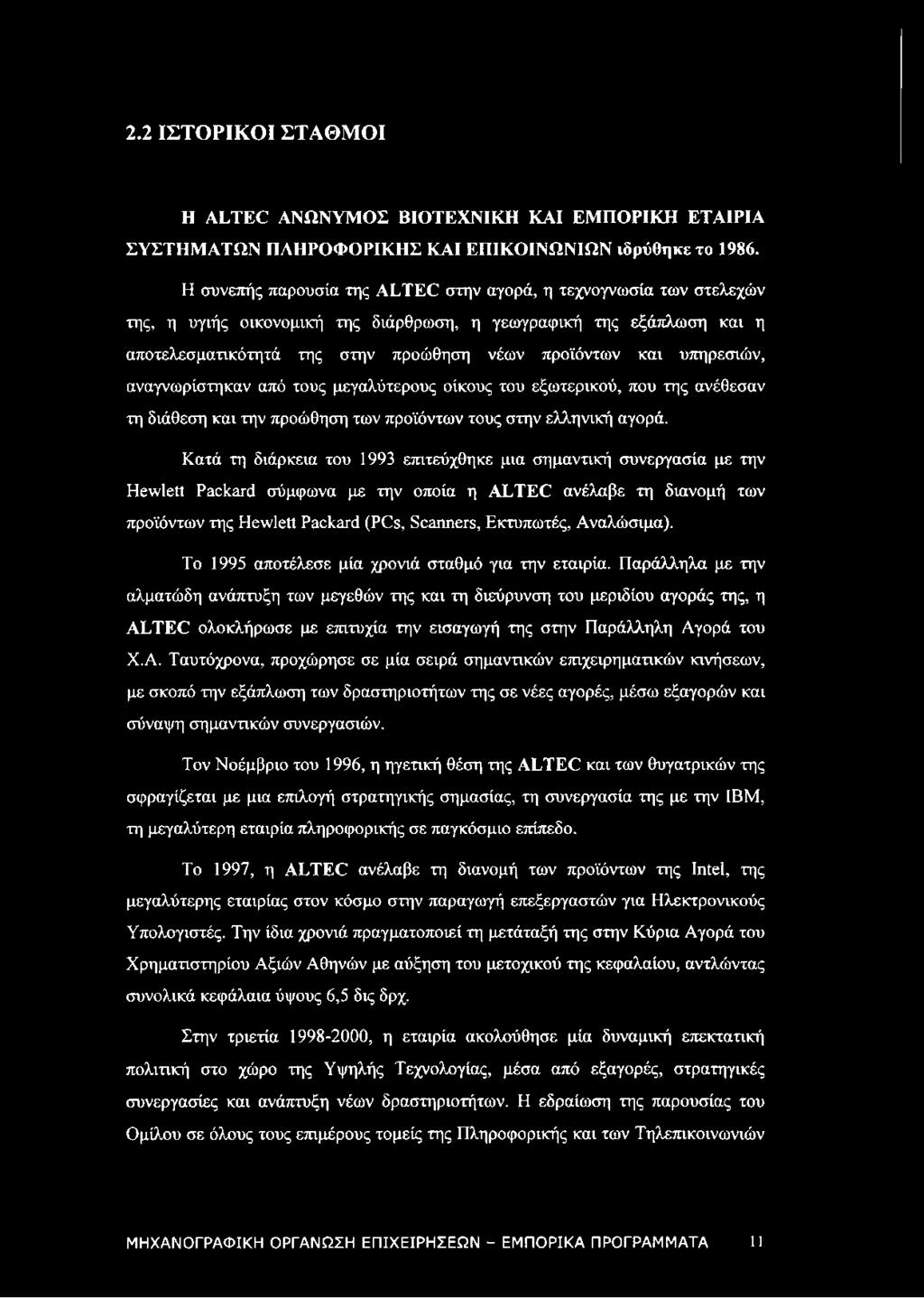 υπηρεσιών, αναγνωρίστηκαν από τους μεγαλύτερους οίκους του εξωτερικού, που της ανέθεσαν τη διάθεση και την προώθηση των προϊόντων τους στην ελληνική αγορά.