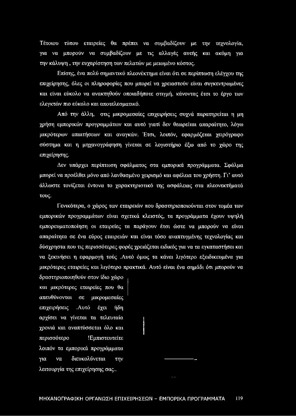 στιγμή, κάνοντας έτσι το έργο των ελεγκτών πιο εύκολο και αποτελεσματικό.