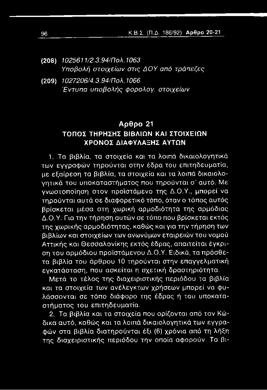 Τα βιβλία, τα στοιχεία και τα λοιπά δικαιολογητικά των εγγραφών τηρούνται στην έδρα του επιτηδευματία, με εξαίρεση τα βιβλία, τα στοιχεία και τα λοιπά δικαιολογητικά του υποκαταστήματος που τηρούνται