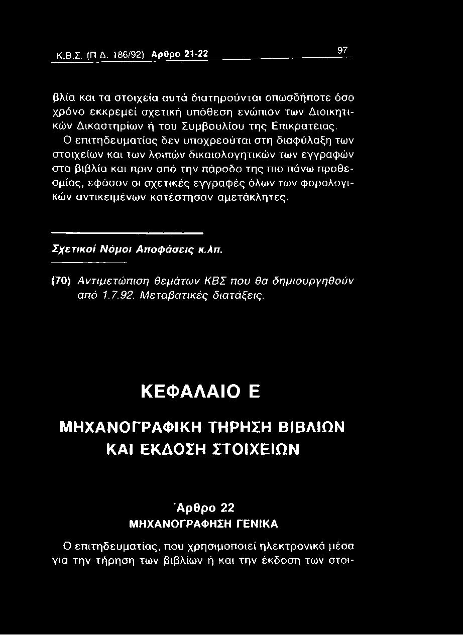 των φορολογικών αντικειμένω ν κατέστησαν αμετάκλητες. Σχετικοί Νόμοι Αποφάσεις κ.λπ. (70) Α ν τιμ ε τώ π ισ η θ ε μ ά τω ν Κ Β Σ που θα δ η μ ιο υ ρ γ η θ ο ύ ν από 1.7.92.