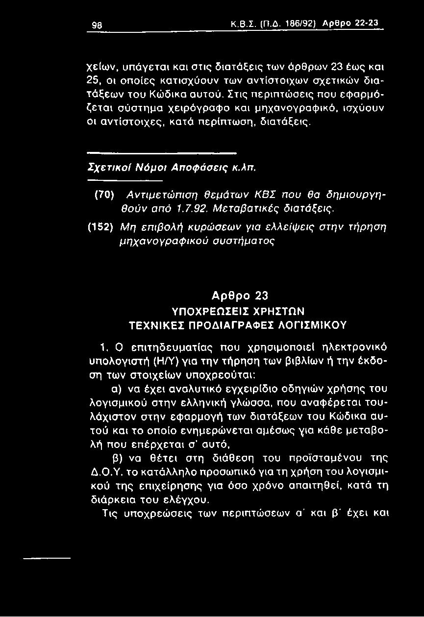 (70) Α ν τιμ ε τώ π ισ η θ ε μ ά τω ν Κ Β Σ που θα δ η μ ιο υ ρ γ η - θ ο ύ ν από 1.7.92. Μ ε τ α β α τ ικ έ ς δ ια τά ξεις.