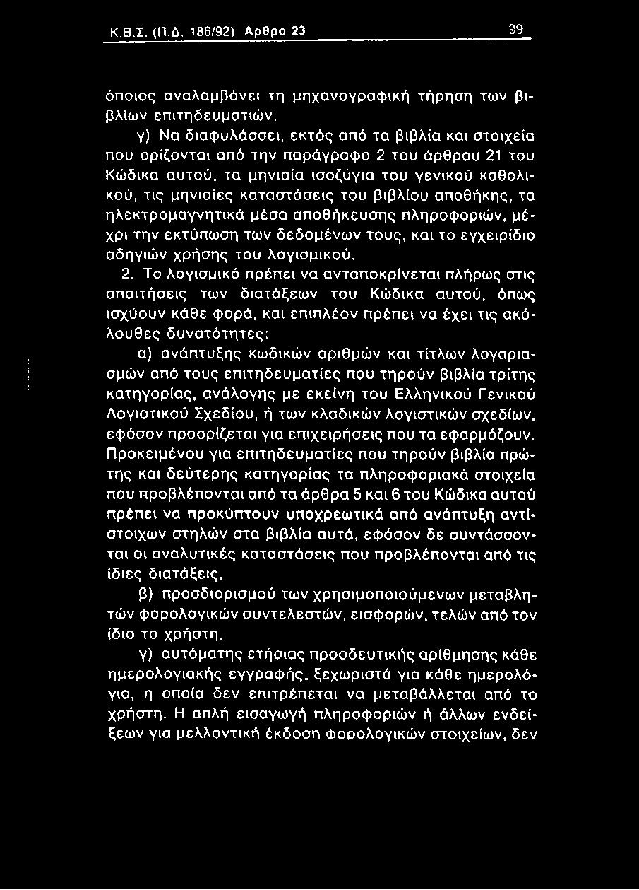 Κώδικα αυτού, τα μηνιαία ισοζύγια του γενικού καθολικού, τις μηνιαίες καταστάσεις του βιβλίου αποθήκης, τα ηλεκτρομαγνητικά μέσα α π οθή κευ σ ης πληροφοριών, μέχρι την εκτύπωση των δεδομένων τους,