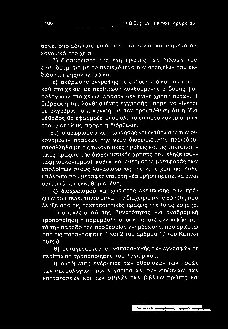 μηχανογραφ ικά, ε) ακύρω σης εγγραφ ής με έκδοση ειδικού ακυρω τικού στοιχείου, σε περίπτωση λανθασμένης έκδοσης φ ο ρολογικών στοιχείων, εφόσον δεν έγινε χρήση αυτών.