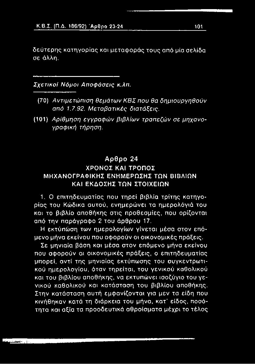(101) Α ρ ίθ μ η σ η εγγρ α φ ώ ν β ιβ λ ίω ν τρ απ εζώ ν σε μ η χ α ν ο γ ρ α φ ικ ή τή ρηση.
