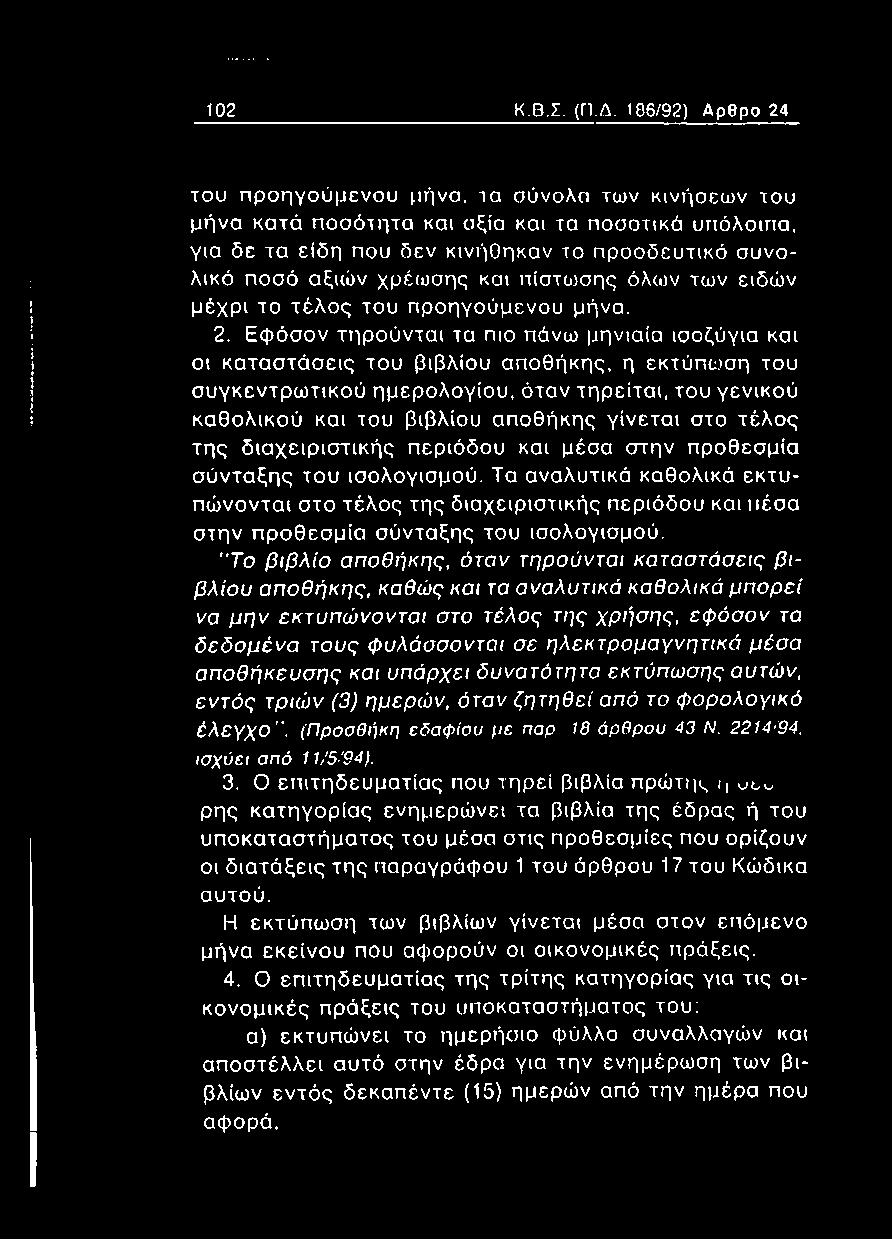 και πίστωσης όλων των ειδών μέχρι το τέλος του προηγούμενου μήνα. 2.