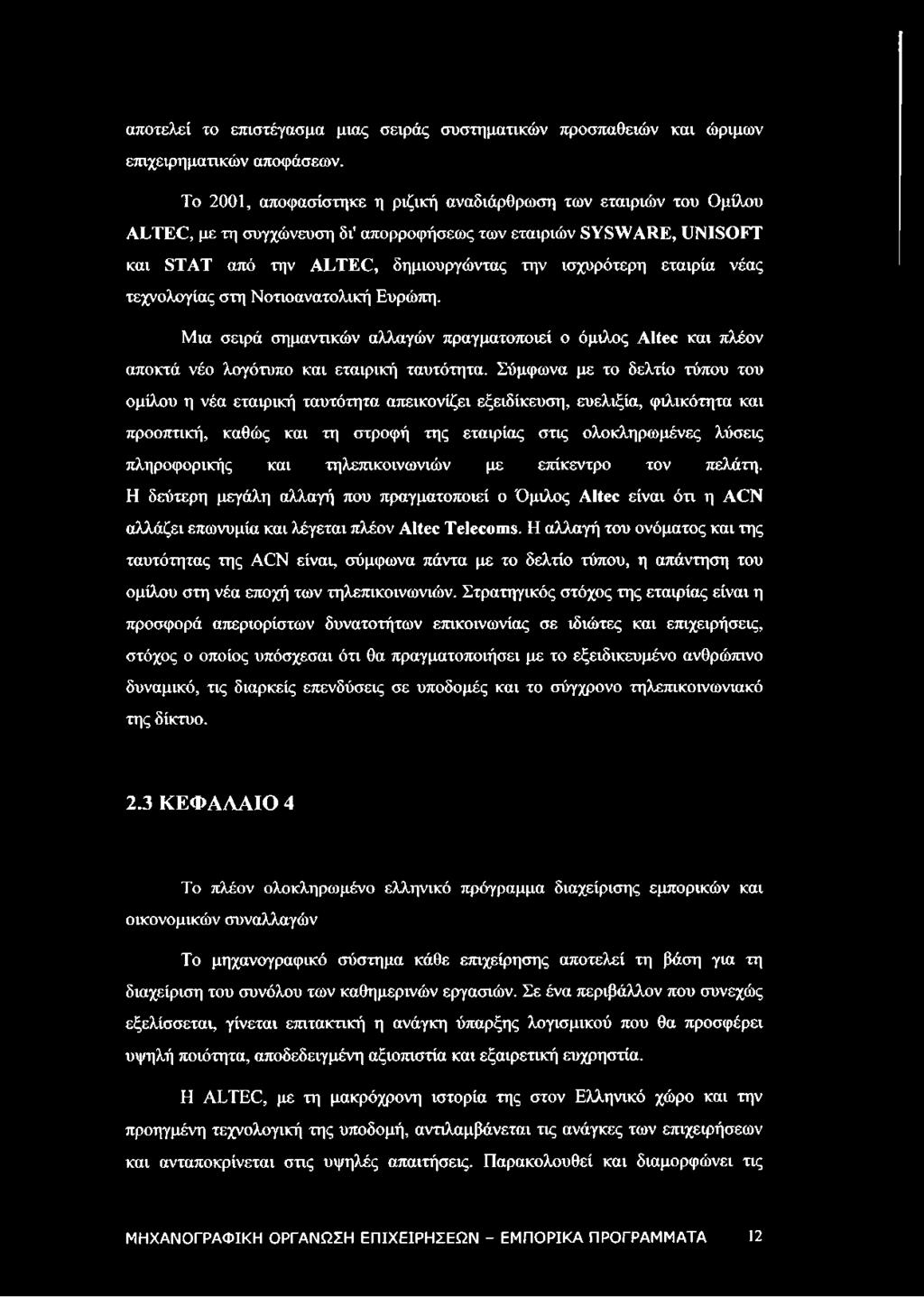νέας τεχνολογίας στη Νοτιοανατολική Ευρώπη. Μια σειρά σημαντικών αλλαγών πραγματοποιεί ο όμιλος Altec και πλέον αποκτά νέο λογότυπο και εταιρική ταυτότητα.