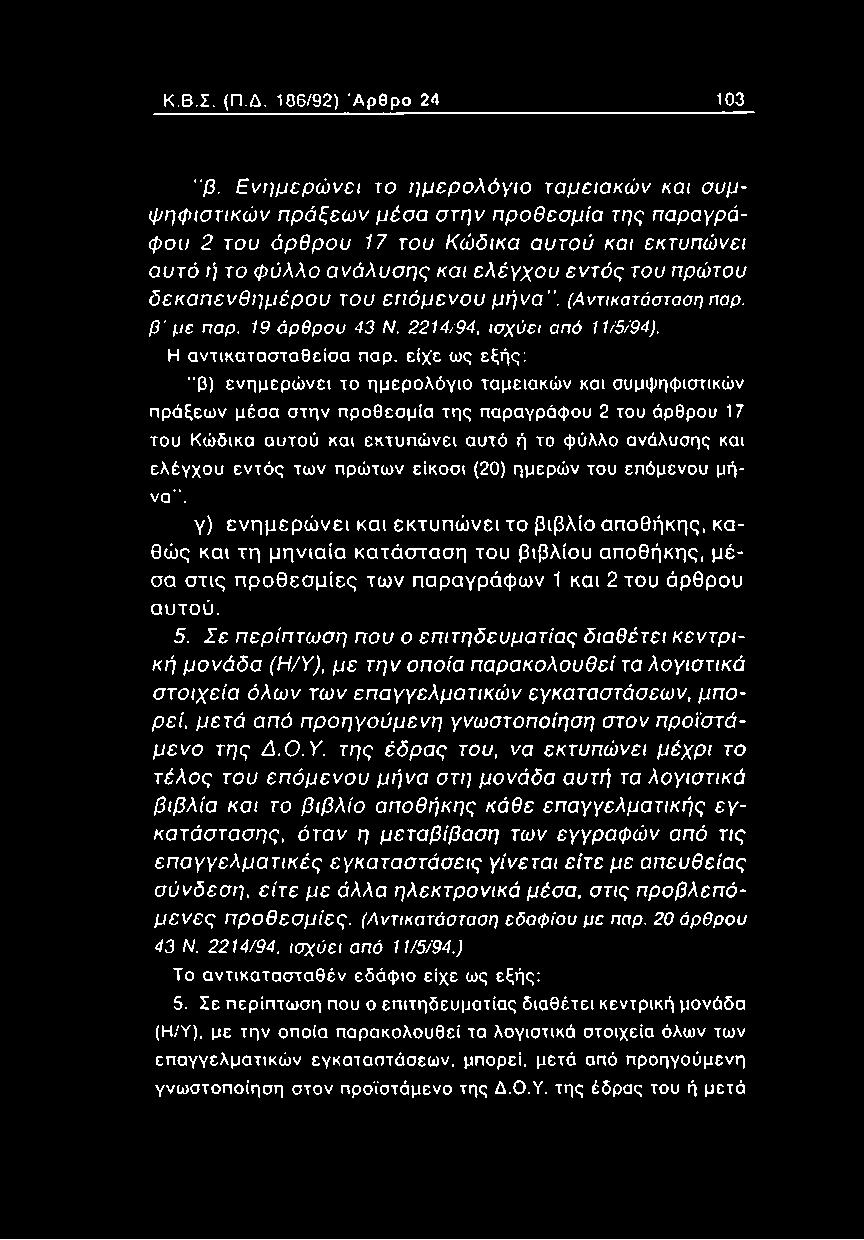 νει α υ τό ή το φ ύ λλο α ν ά λ υ σ η ς και ε λ έ γ χ ο υ ε ν τ ό ς του πρώτου δ ε κ α π ε ν θ η μ έ ρ ο υ του ε π ό μ ε ν ο υ μ ή να ". (Αντικατάσταση παρ. β ' μ ε παρ. 19 ά ρ θ ρ ο υ 43 Ν.