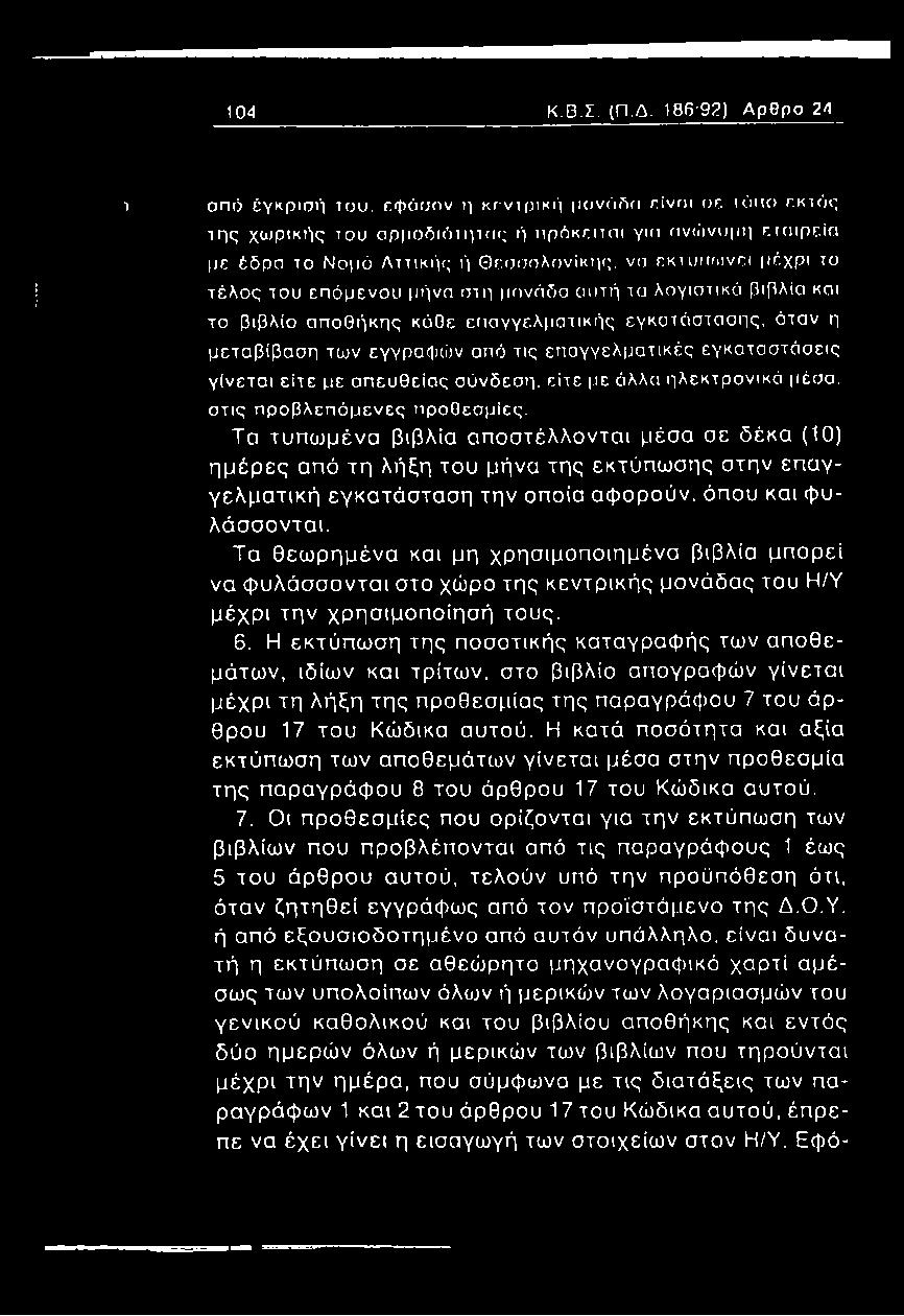 βιβλία και το βιβλίο αποθήκης κάθε επαγγελματικής εγκατάστασης, όταν η μεταβίβαση των εγγραφών από τις επαγγελματικές εγκαταστάσεις γίνετα ι είτε με απευθείας σύνδεση, είτε με άλλα ηλεκτρονικά μέσα,